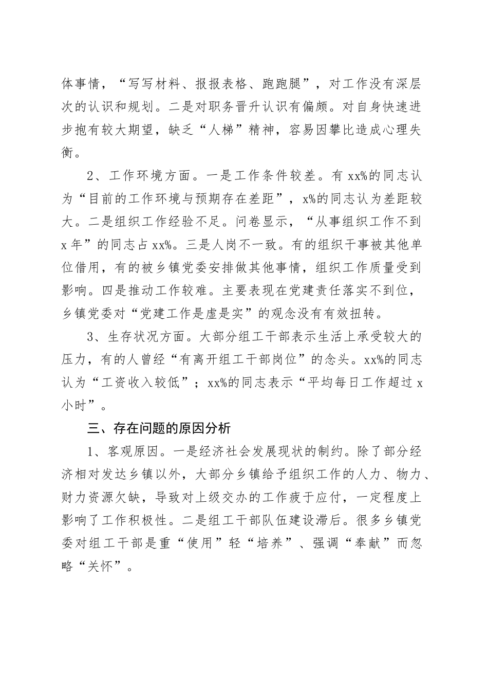 乡镇街道组工干部队伍现状及心态调查_第2页