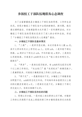 乡镇街道组工干部队伍现状及心态调查