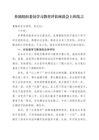 乡镇街道组织委员2025年深入贯彻中央八项规定精神学习教育评估座谈会上的发言