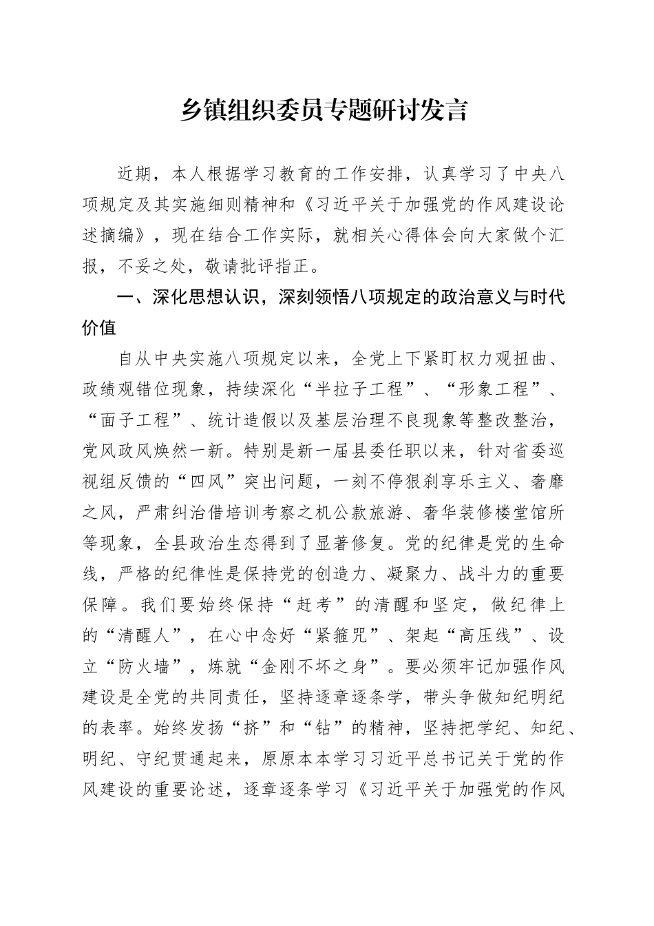 乡镇街道组织委员专题研讨发言_第1页
