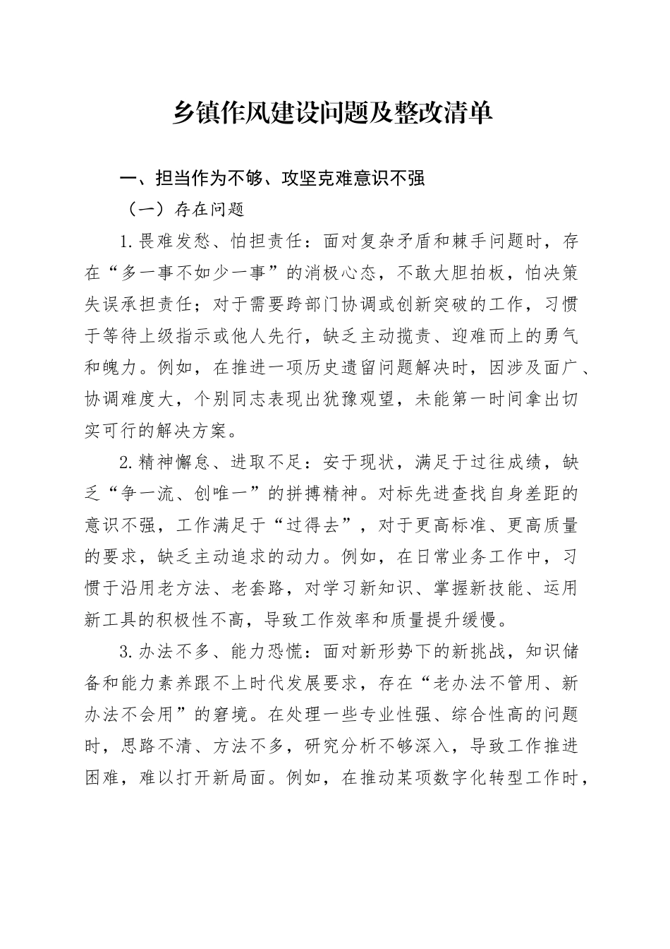 乡镇街道作风建设问题及整改清单_第1页