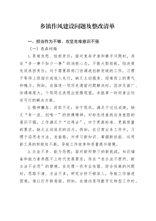 乡镇街道作风建设问题及整改清单