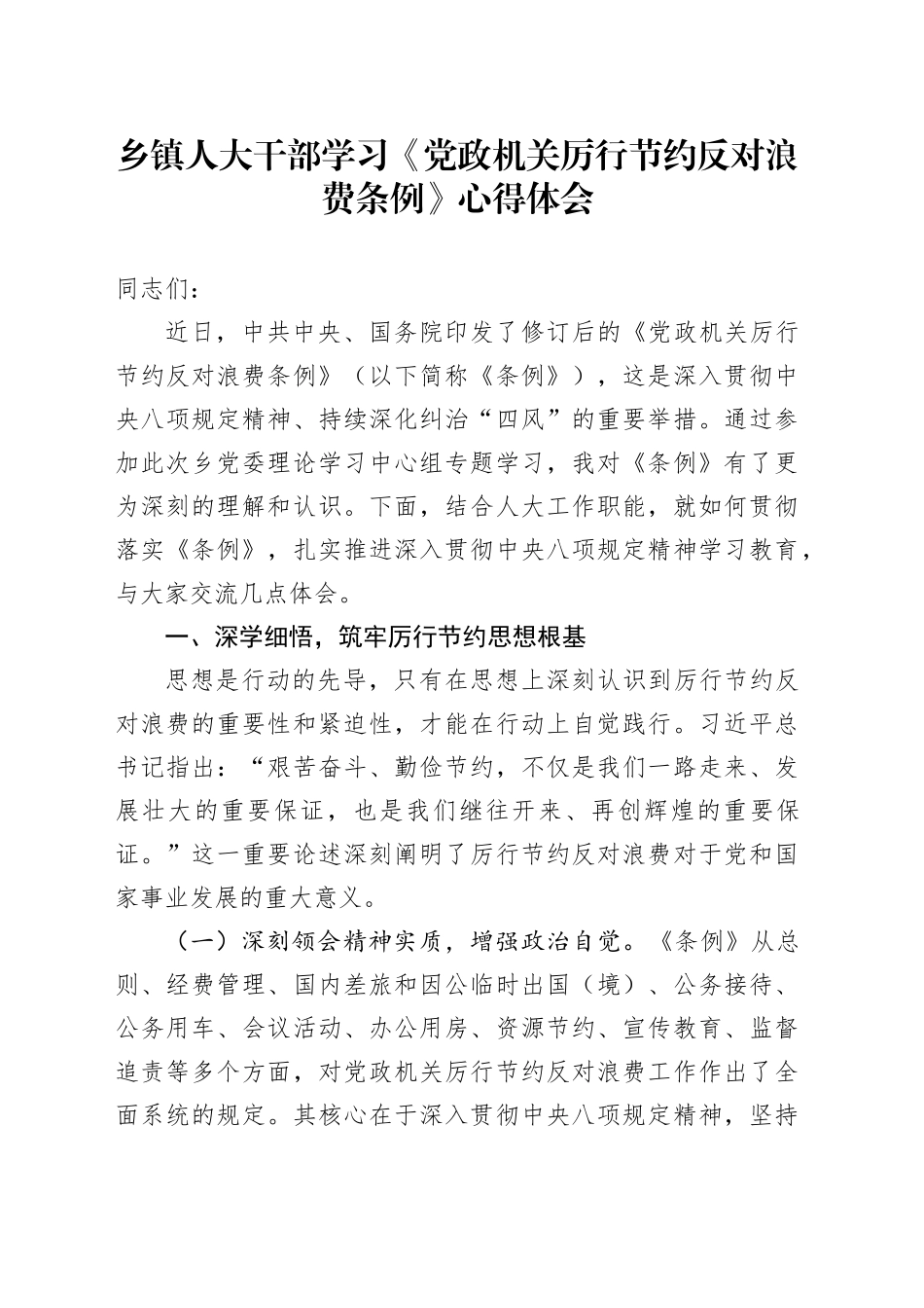乡镇人大干部学习《党政机关厉行节约反对浪费条例》心得体会_第1页