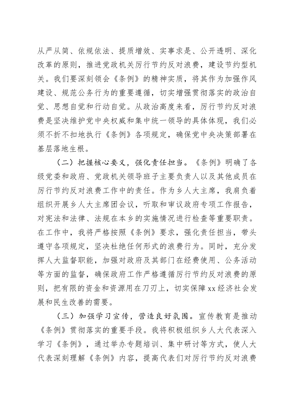 乡镇人大干部学习《党政机关厉行节约反对浪费条例》心得体会_第2页