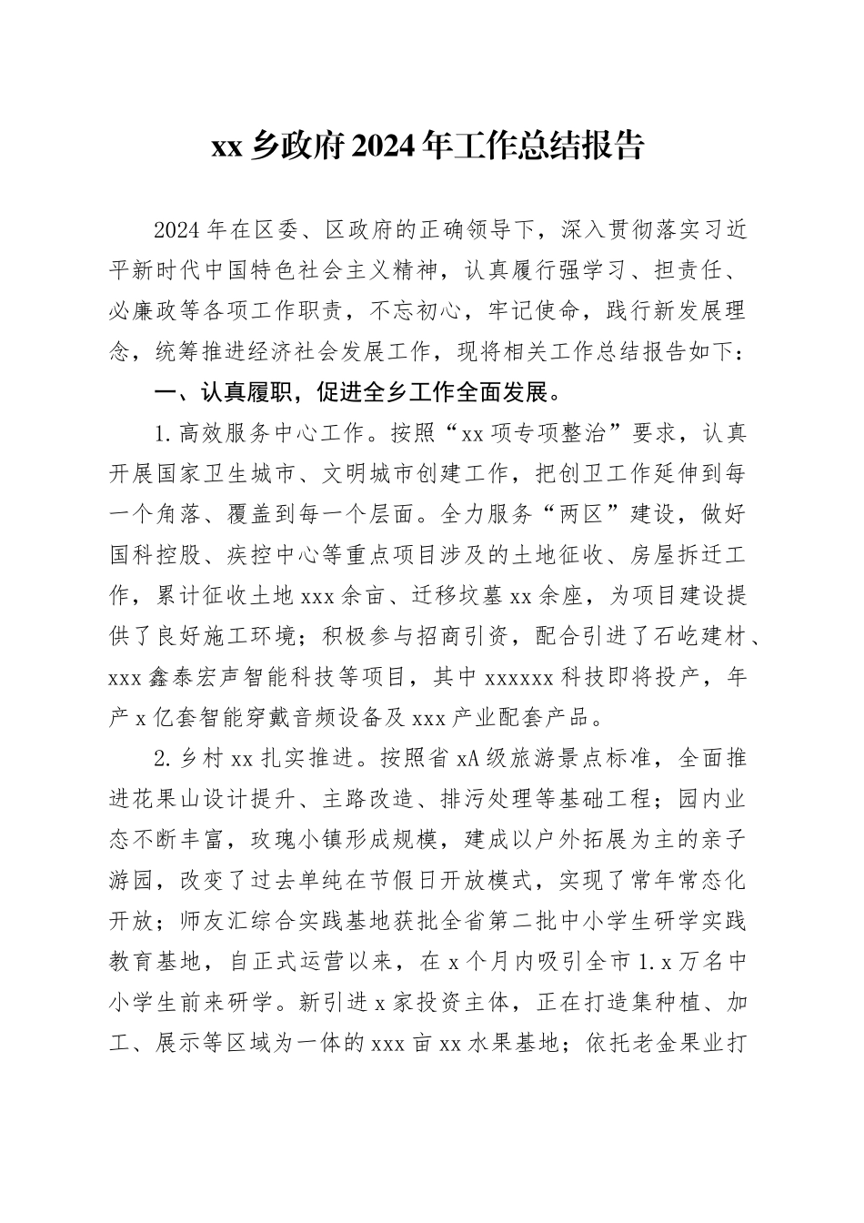 乡政府2024年工作总结报告_第1页