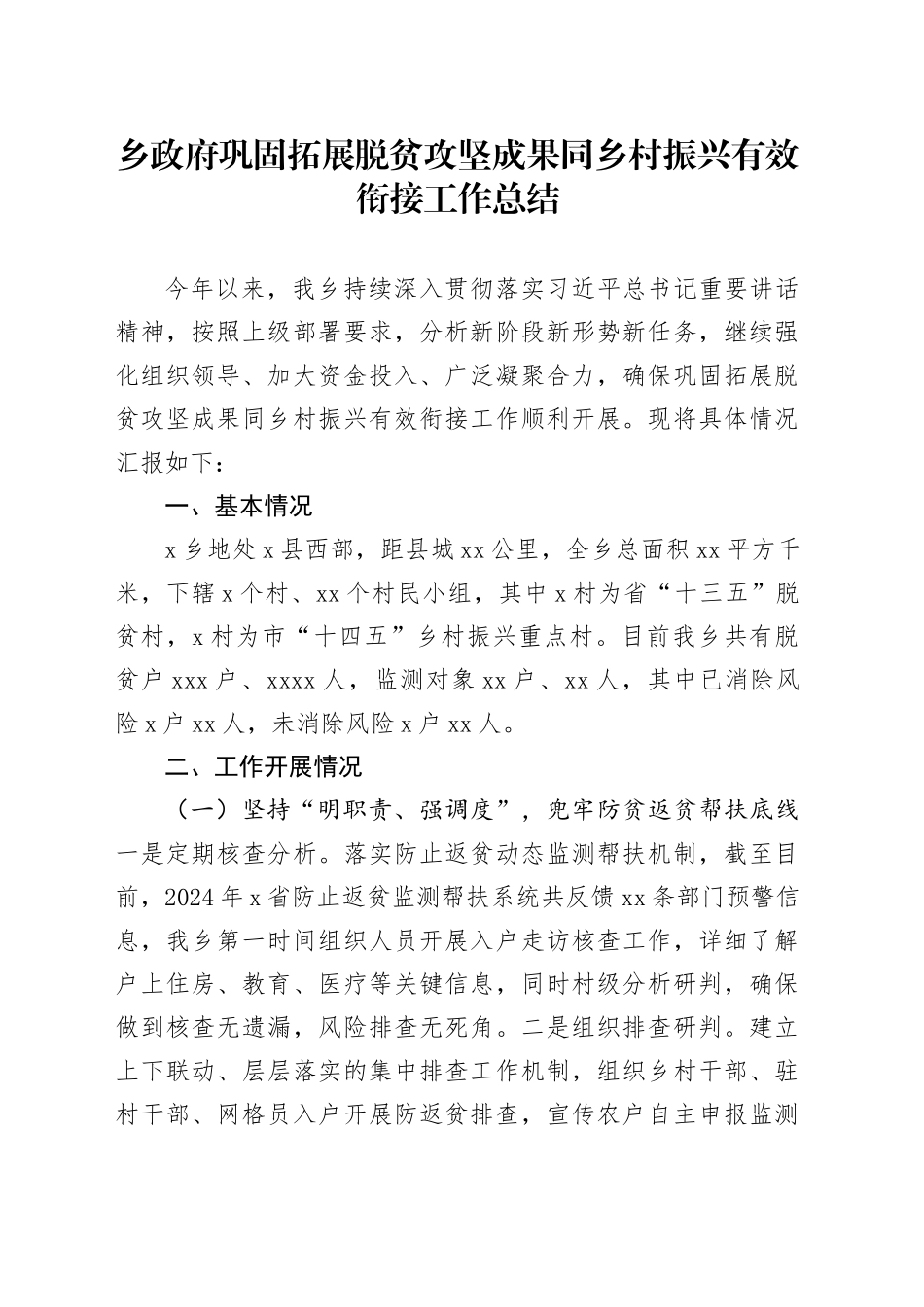 乡政府巩固拓展脱贫攻坚成果同乡村振兴有效衔接工作总结_第1页