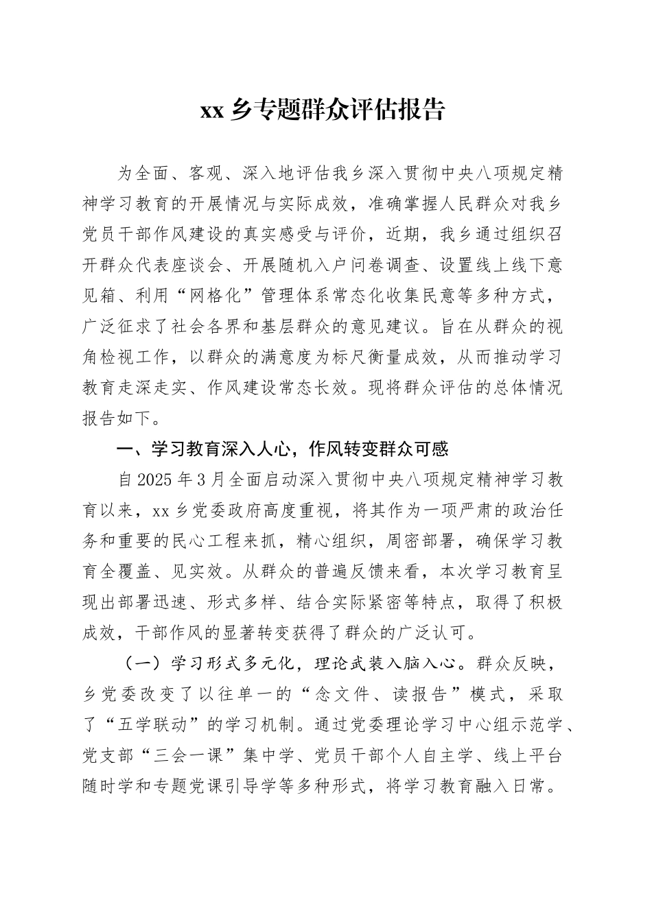 乡专题群众评估报告_第1页