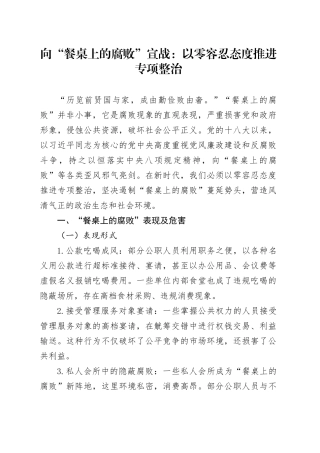 向“餐桌上的腐败”宣战：以零容忍态度推进专项整治