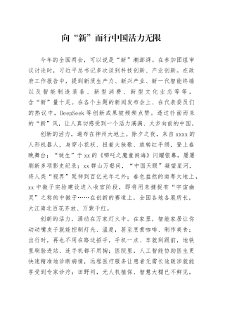 向“新”而行 中国活力无限