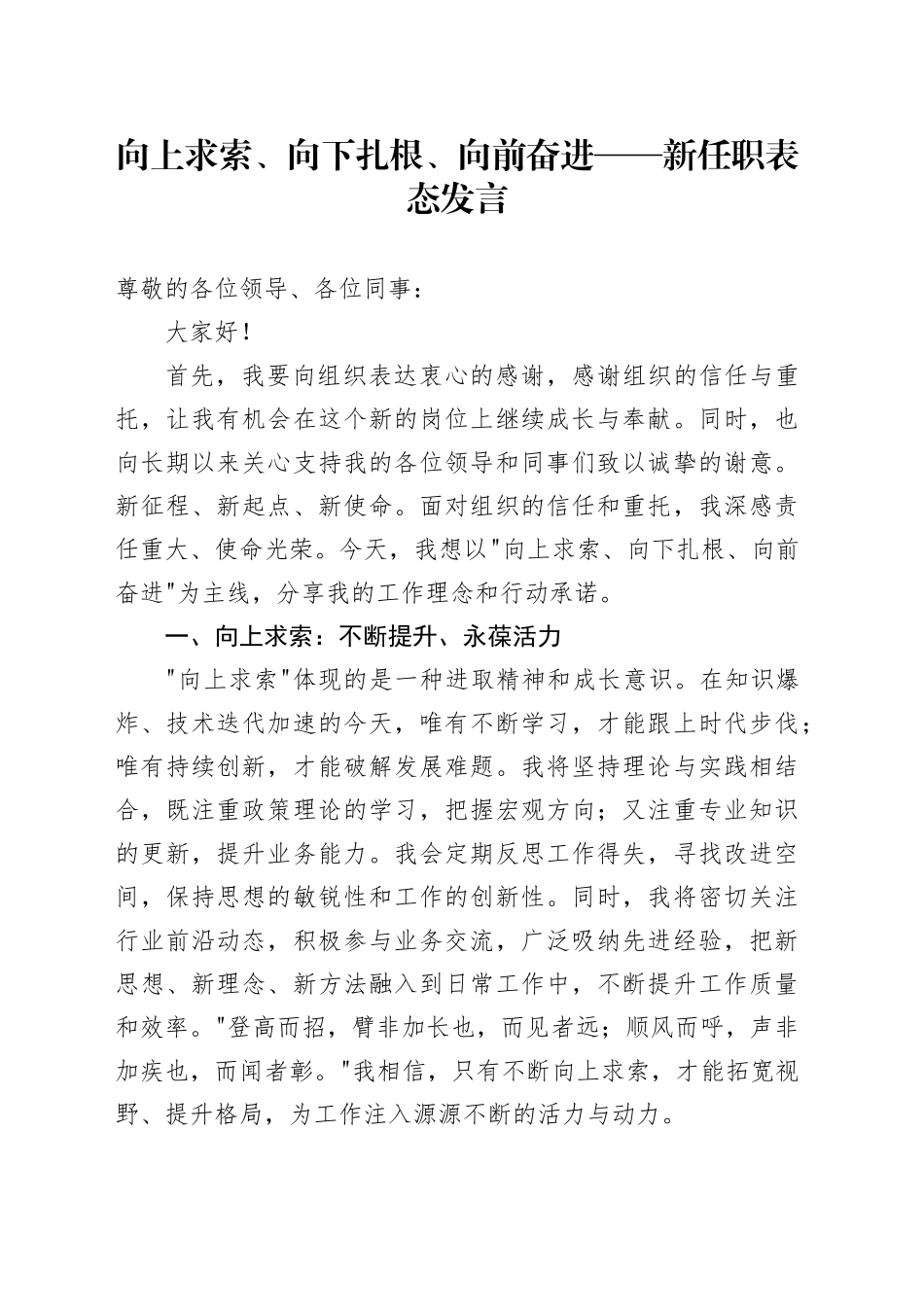 向上求索、向下扎根、向前奋进——新任职表态发言_第1页