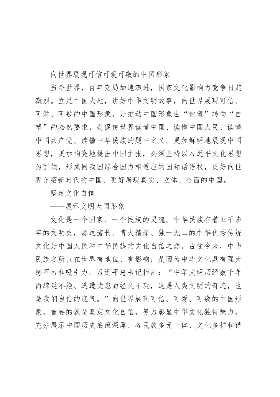 向世界展现可信可爱可敬的中国形象_第1页