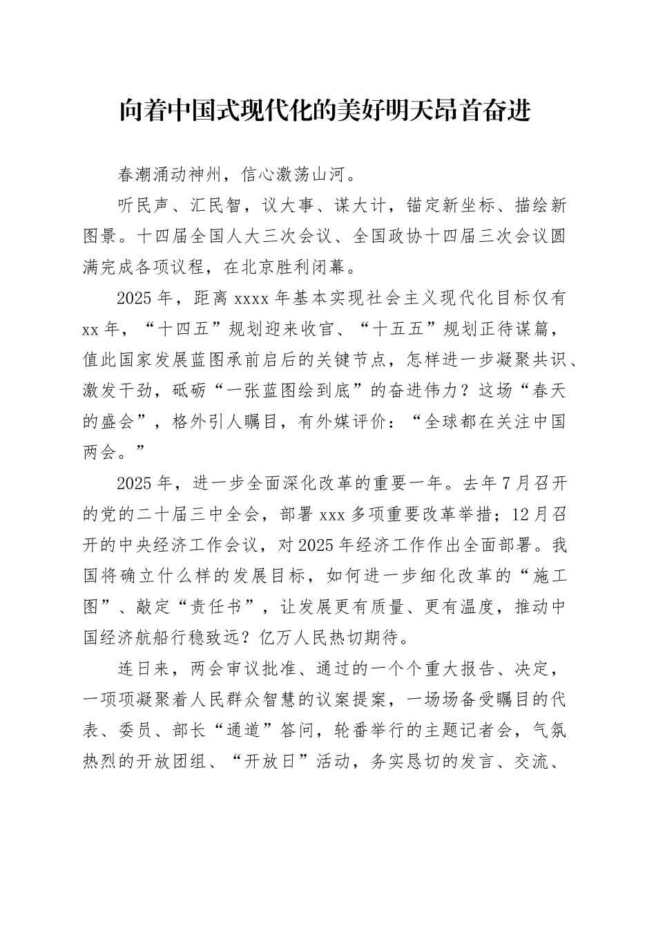 向着中国式现代化的美好明天昂首奋进_第1页