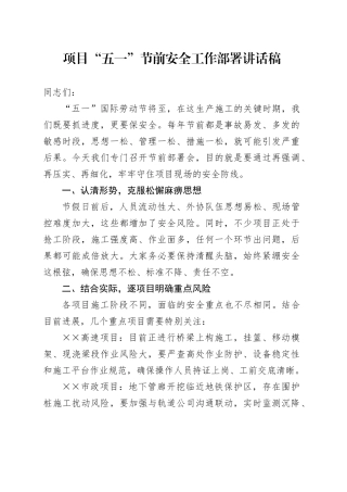 项目“五一”节前安全工作部署讲话稿