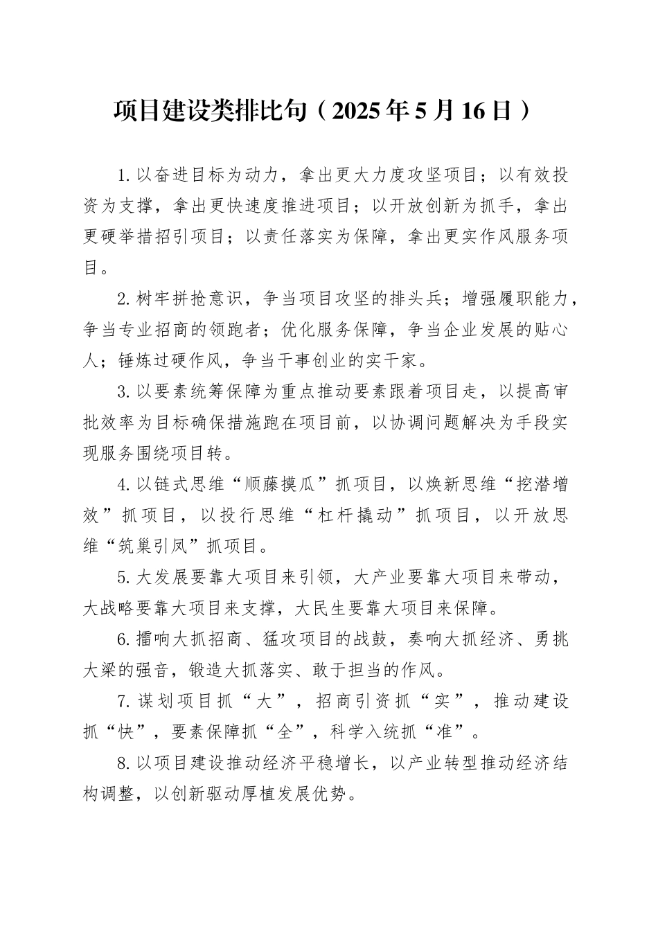 项目建设类排比句（2025年5月16日）_第1页