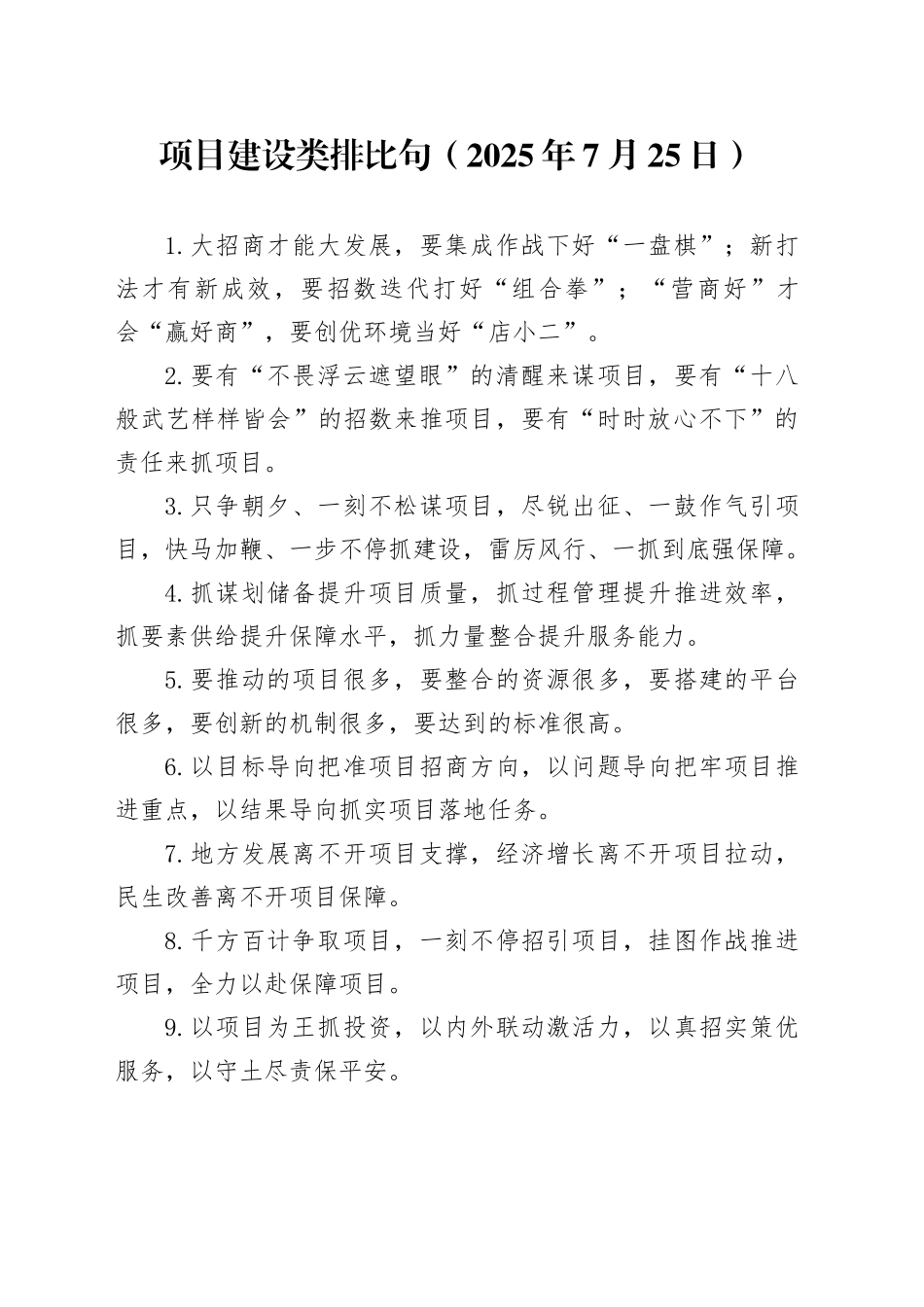 项目建设类排比句（2025年7月25日）_第1页