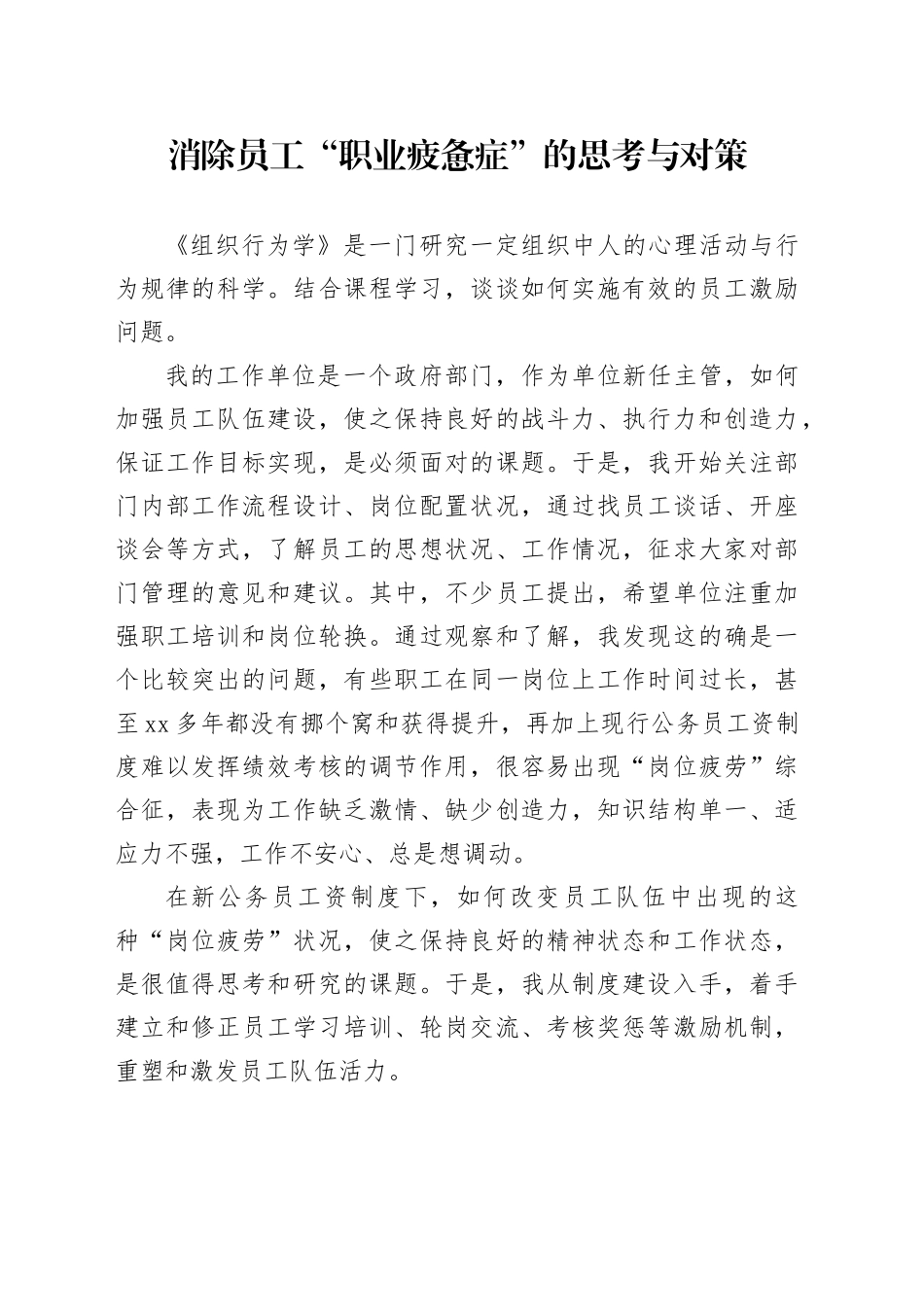 消除员工“职业疲惫症”的思考与对策_第1页