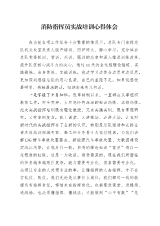 消防指挥员实战培训心得体会