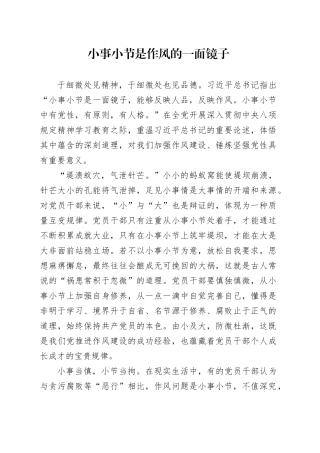小事小节是作风的一面镜子