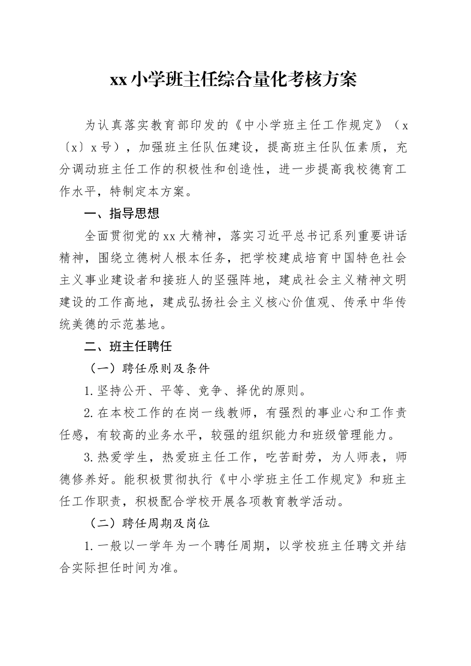 小学班主任综合量化考核方案_第1页