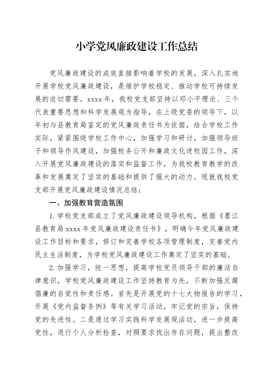 小学党风廉政建设工作总结_第1页