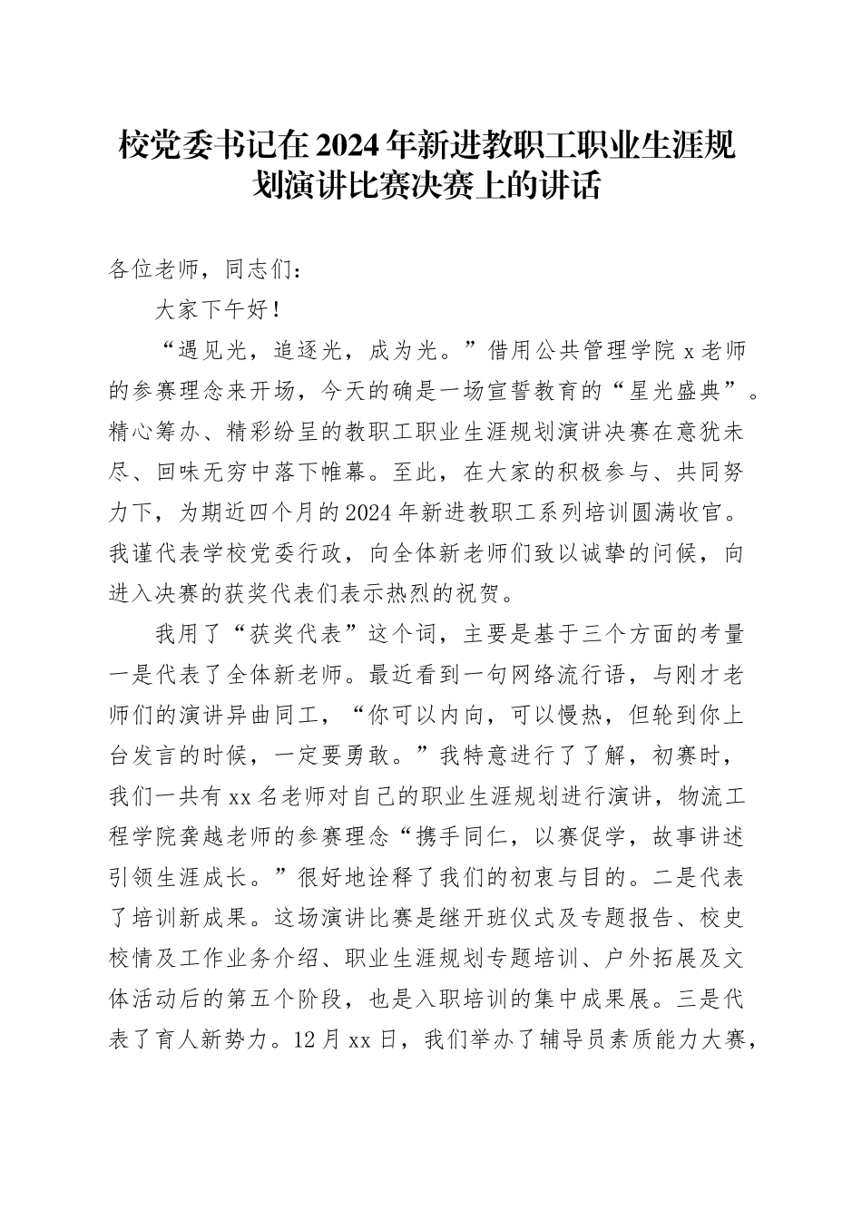 校党委书记在2024年新进教职工职业生涯规划演讲比赛决赛上的讲话_第1页