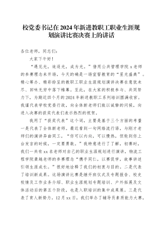 校党委书记在2024年新进教职工职业生涯规划演讲比赛决赛上的讲话