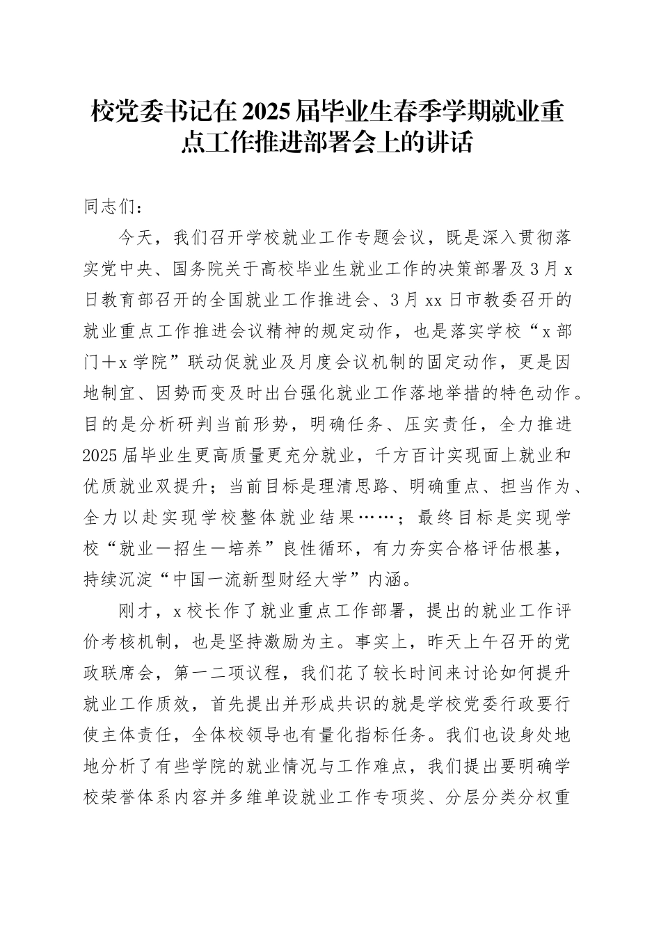 校党委书记在2025届毕业生春季学期就业重点工作推进部署会上的讲话_第1页