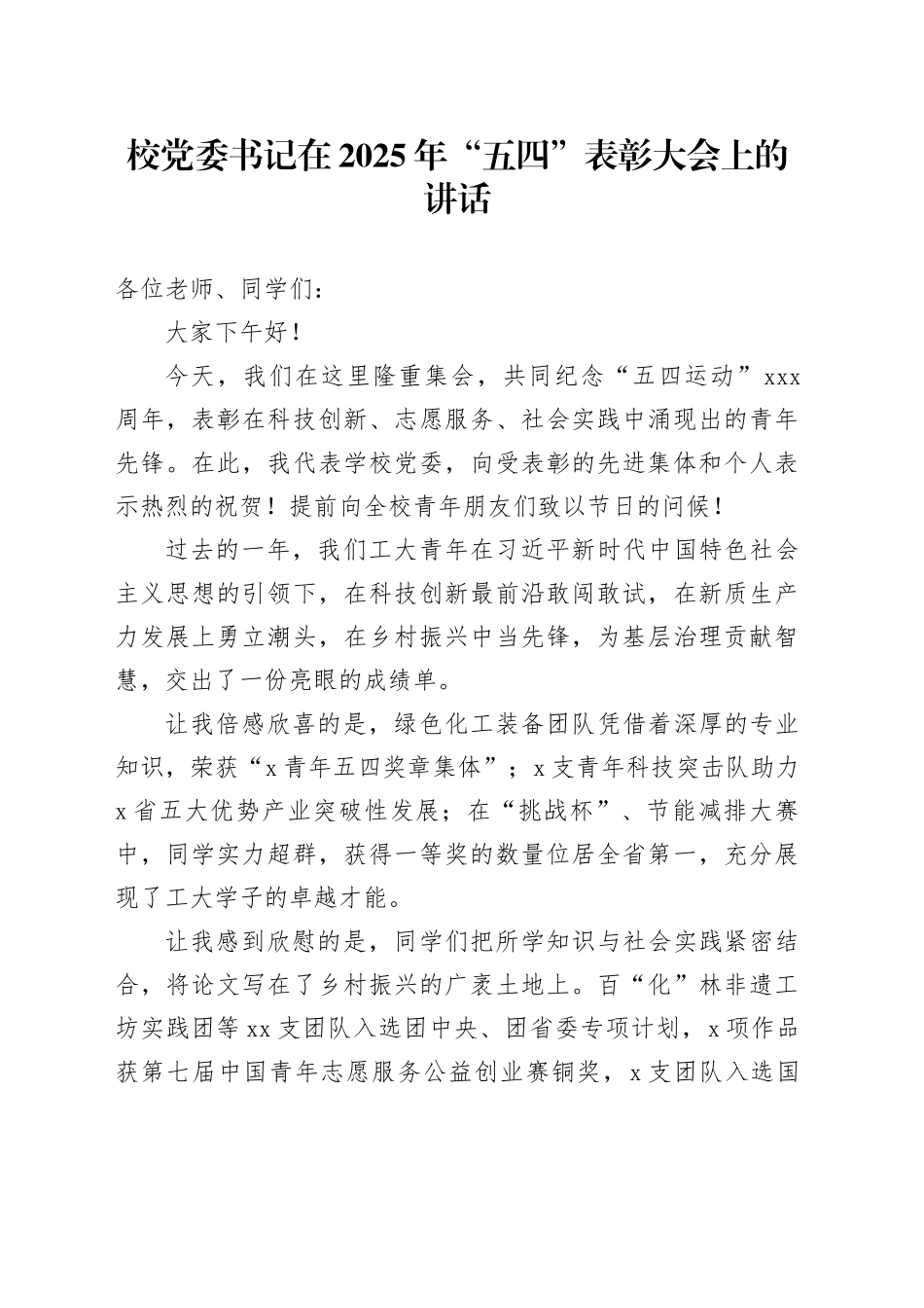 校党委书记在2025年“五四”表彰大会上的讲话_第1页