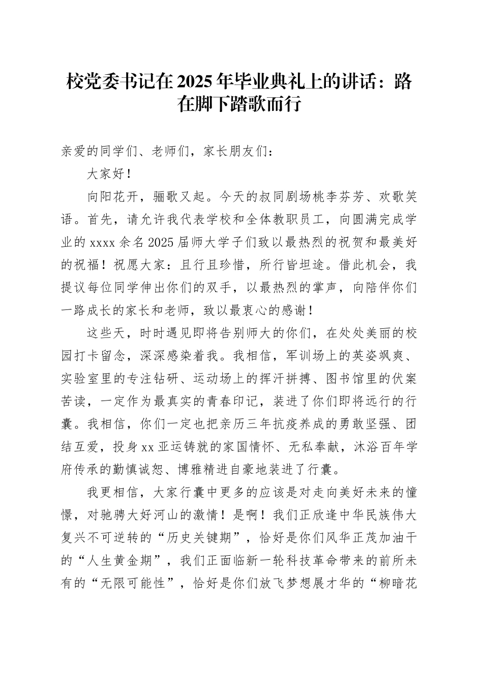 校党委书记在2025年毕业典礼上的讲话：路在脚下踏歌而行_第1页