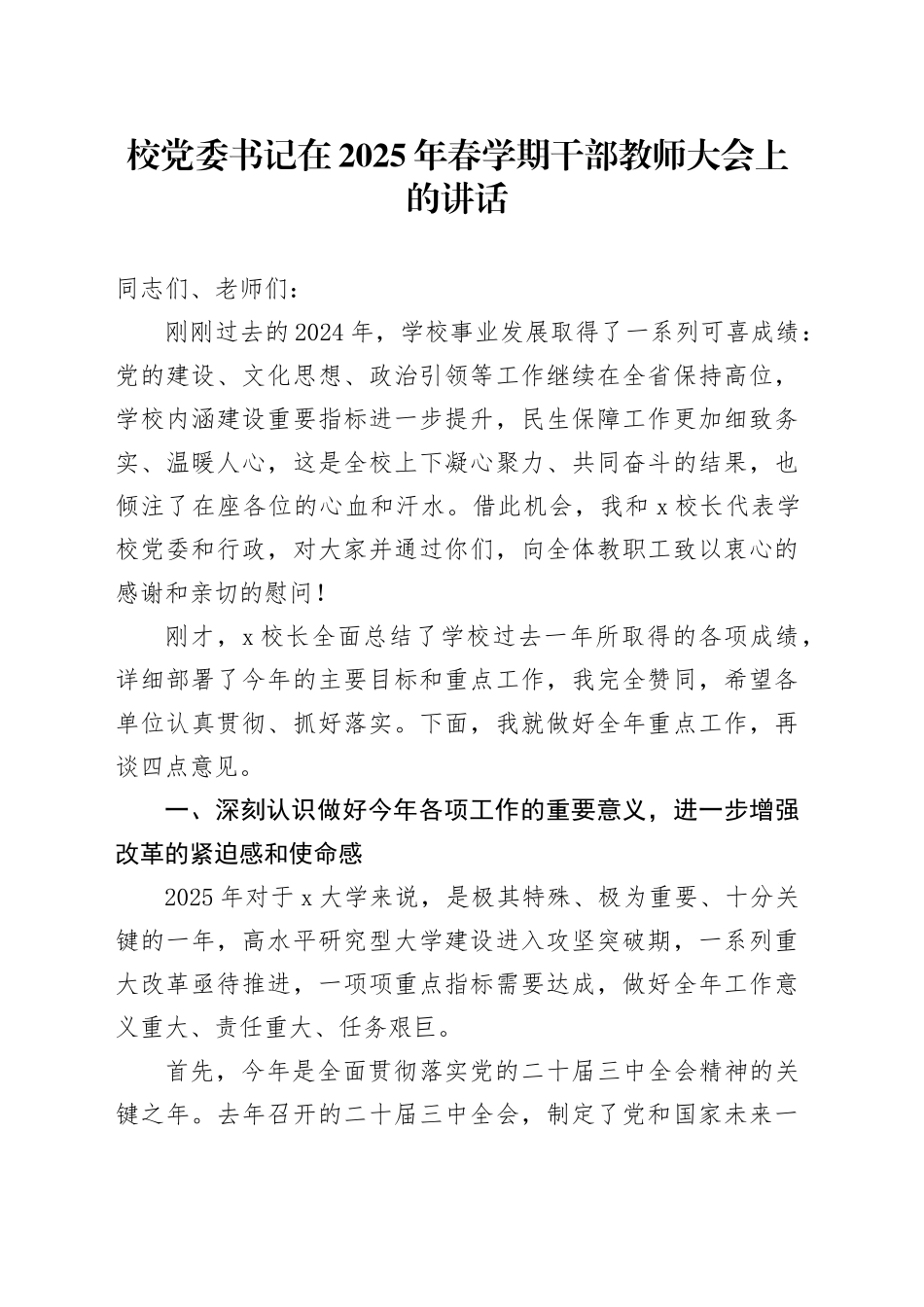 校党委书记在2025年春学期干部教师大会上的讲话_第1页