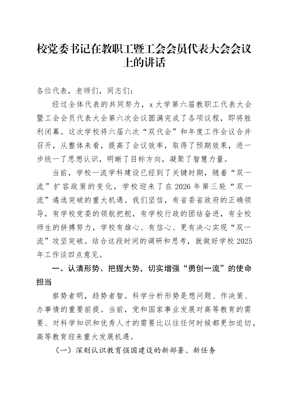 校党委书记在教职工暨工会会员代表大会会议上的讲话_第1页