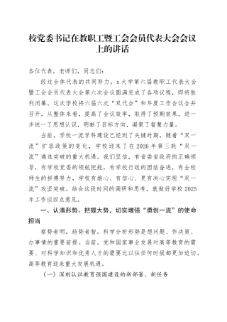 校党委书记在教职工暨工会会员代表大会会议上的讲话