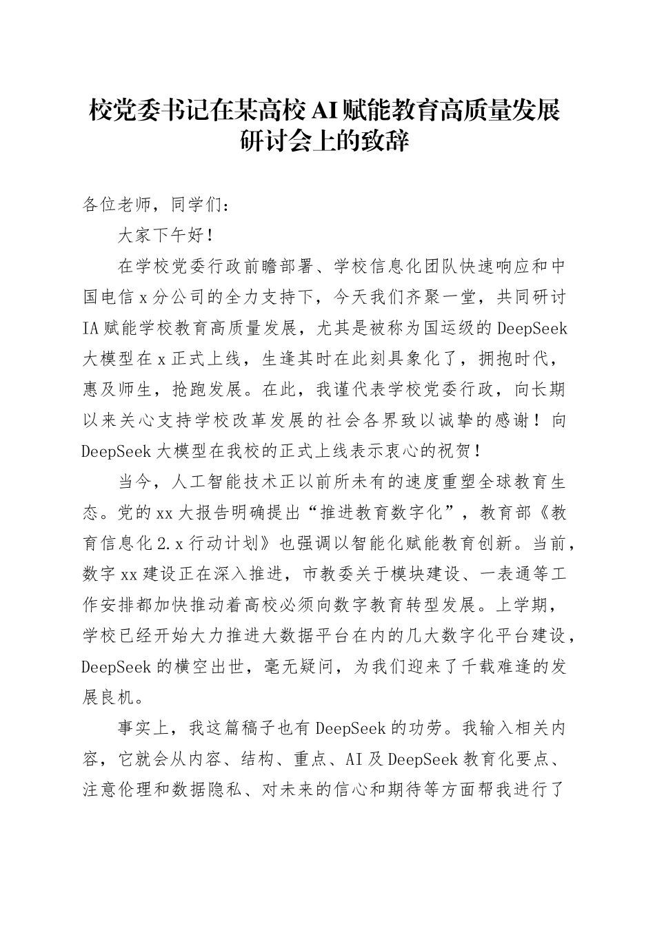 校党委书记在某高校AI赋能教育高质量发展研讨会上的致辞_第1页