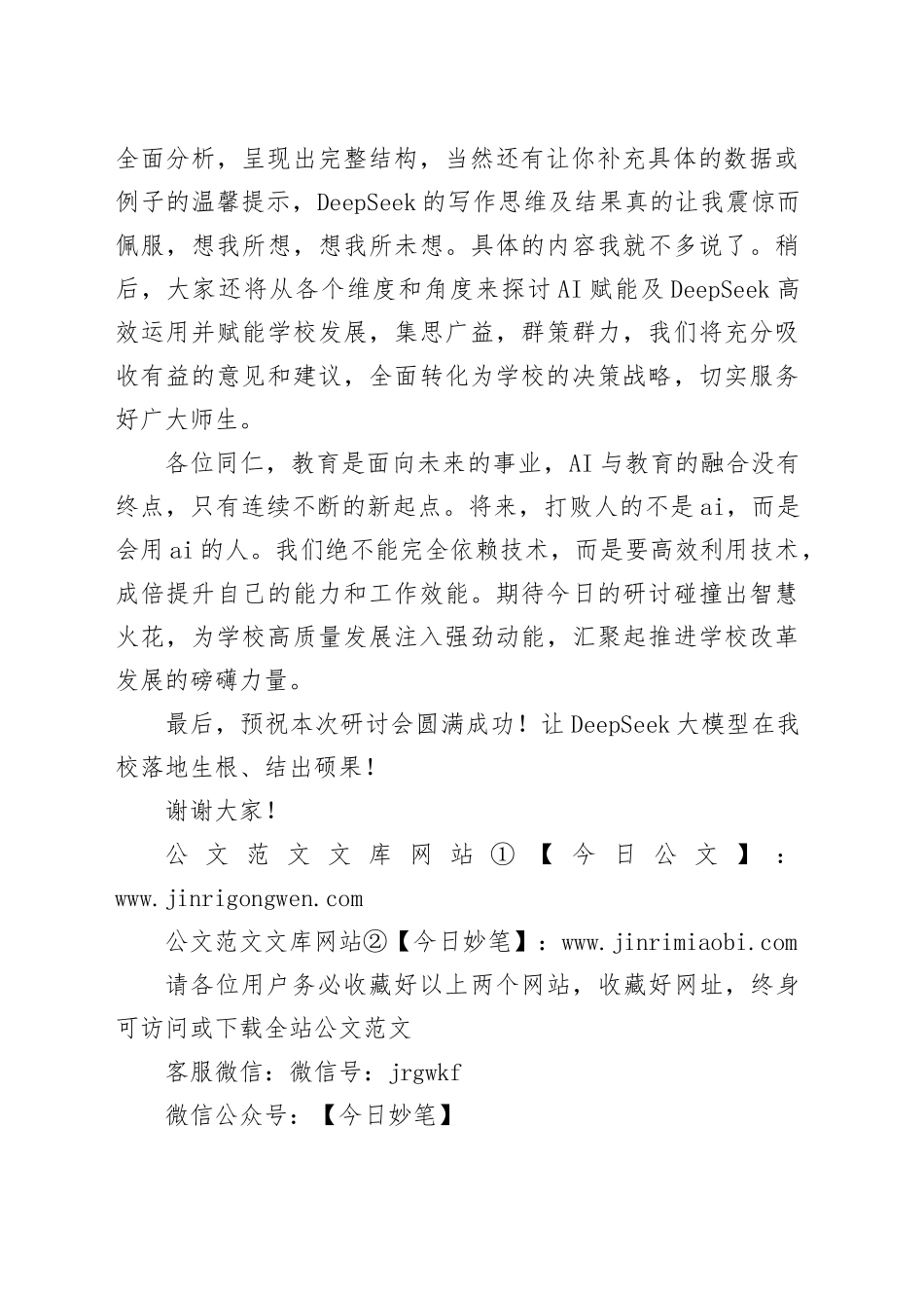 校党委书记在某高校AI赋能教育高质量发展研讨会上的致辞_第2页