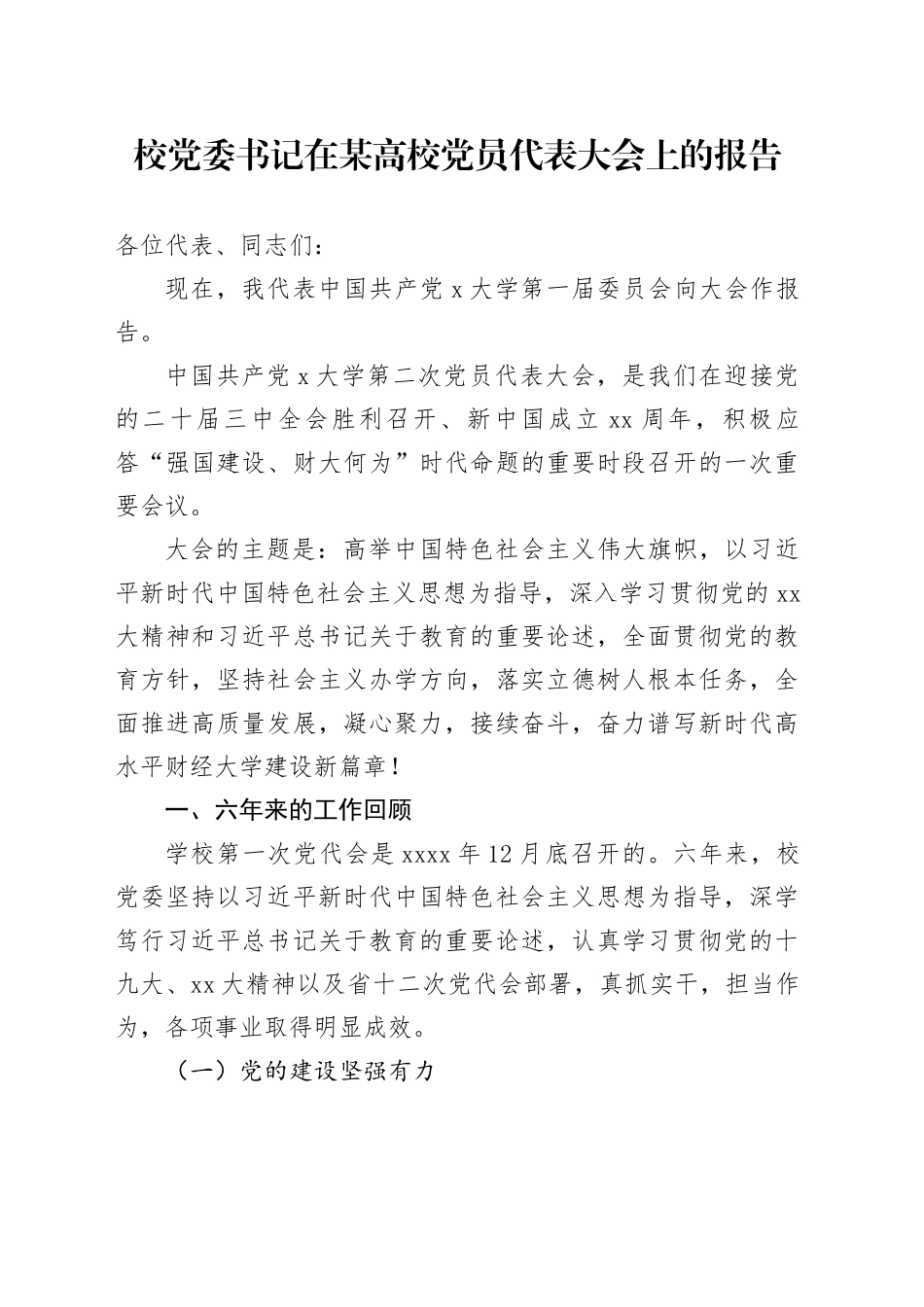 校党委书记在某高校党员代表大会上的报告：凝心聚力 接续奋斗 奋力谱写新时代高水平财经大学建设新篇章_第1页