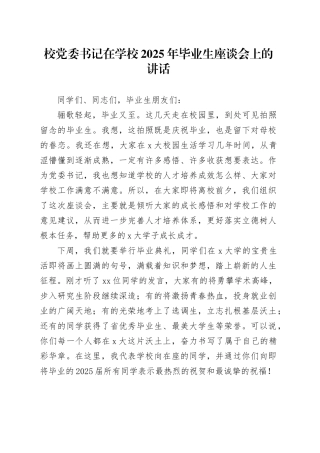 校党委书记在学校2025年毕业生座谈会上的讲话