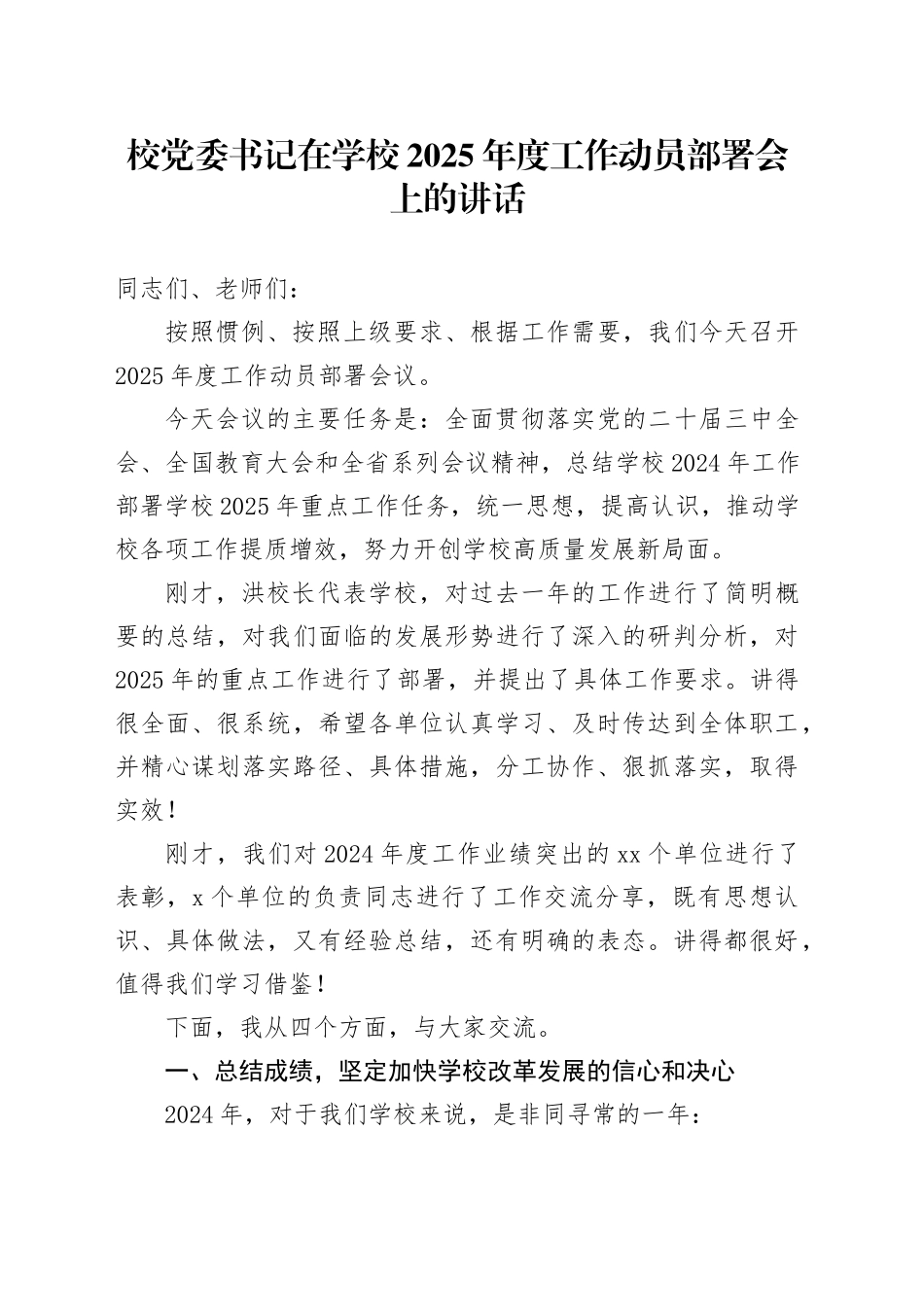 校党委书记在学校2025年度工作动员部署会上的讲话_第1页