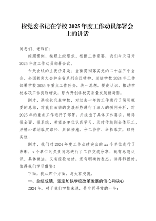 校党委书记在学校2025年度工作动员部署会上的讲话