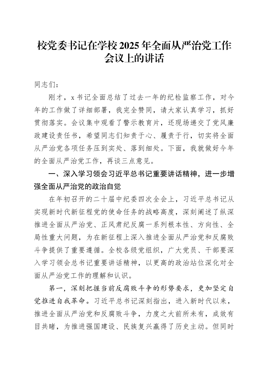 校党委书记在学校2025年全面从严治党工作会议上的讲话_第1页