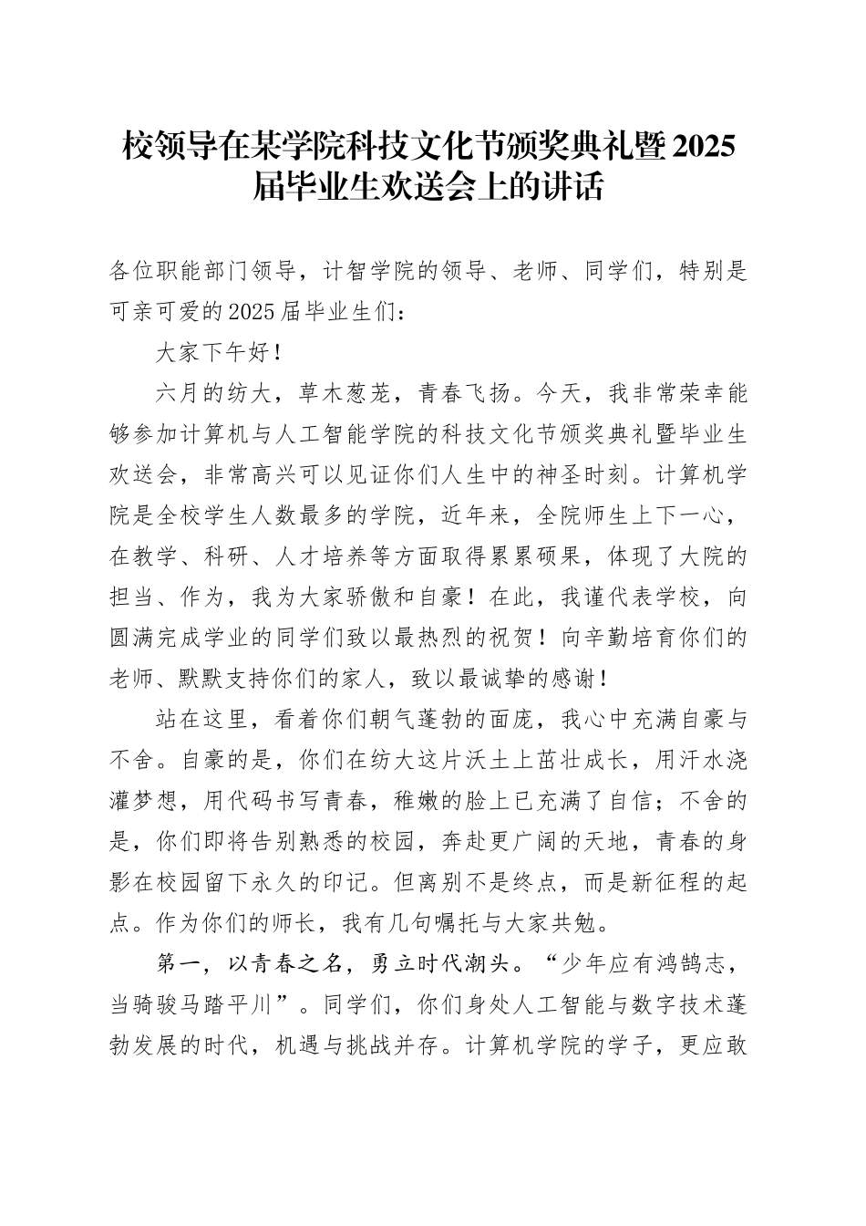 校领导在某学院科技文化节颁奖典礼暨2025届毕业生欢送会上的讲话_第1页