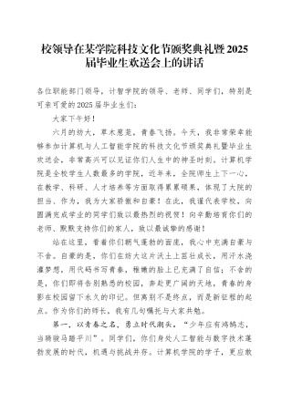 校领导在某学院科技文化节颁奖典礼暨2025届毕业生欢送会上的讲话