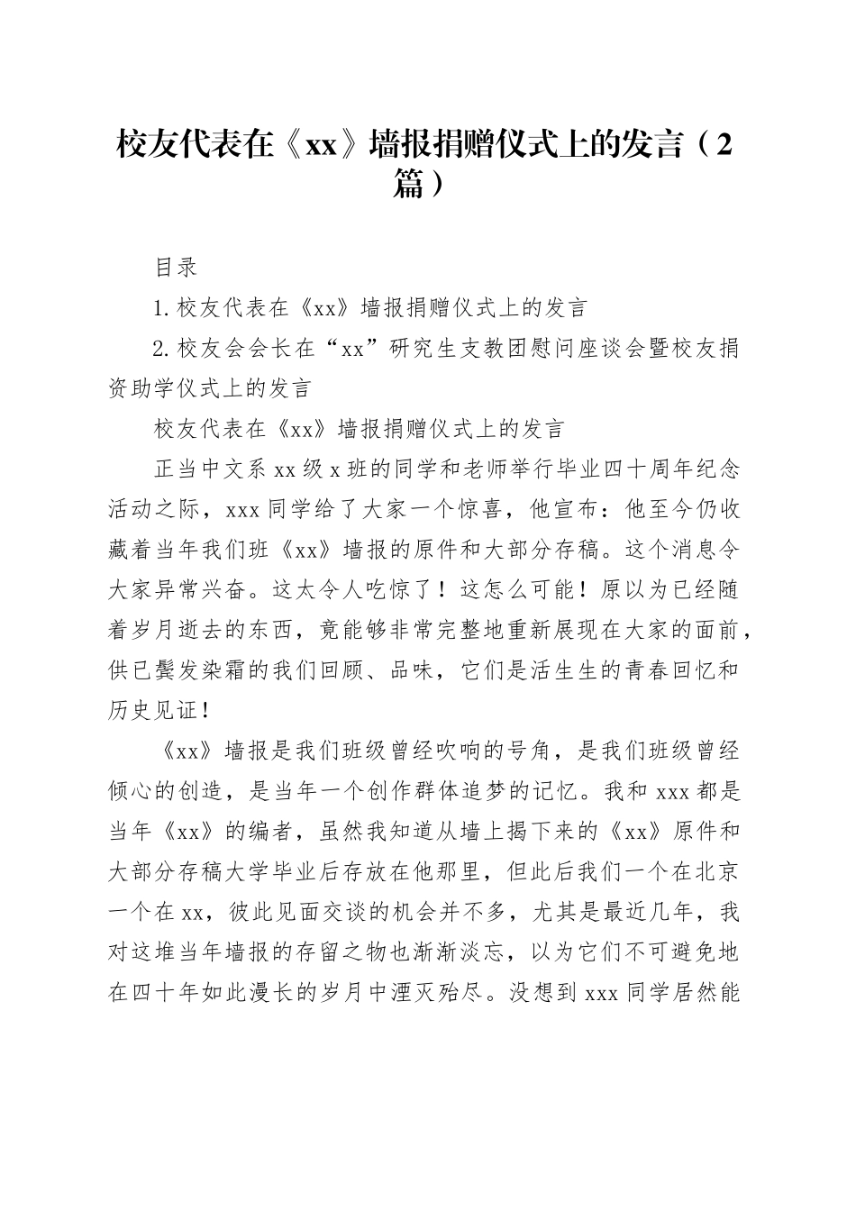 校友代表在《XX》墙报捐赠仪式上的发言（2篇）_第1页