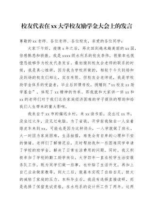 校友代表在xx大学校友励学金大会上的发言