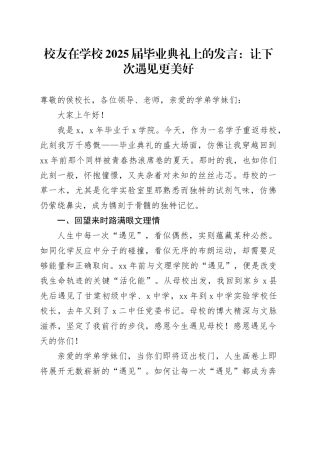 校友在学校2025届毕业典礼上的发言：让下次遇见更美好