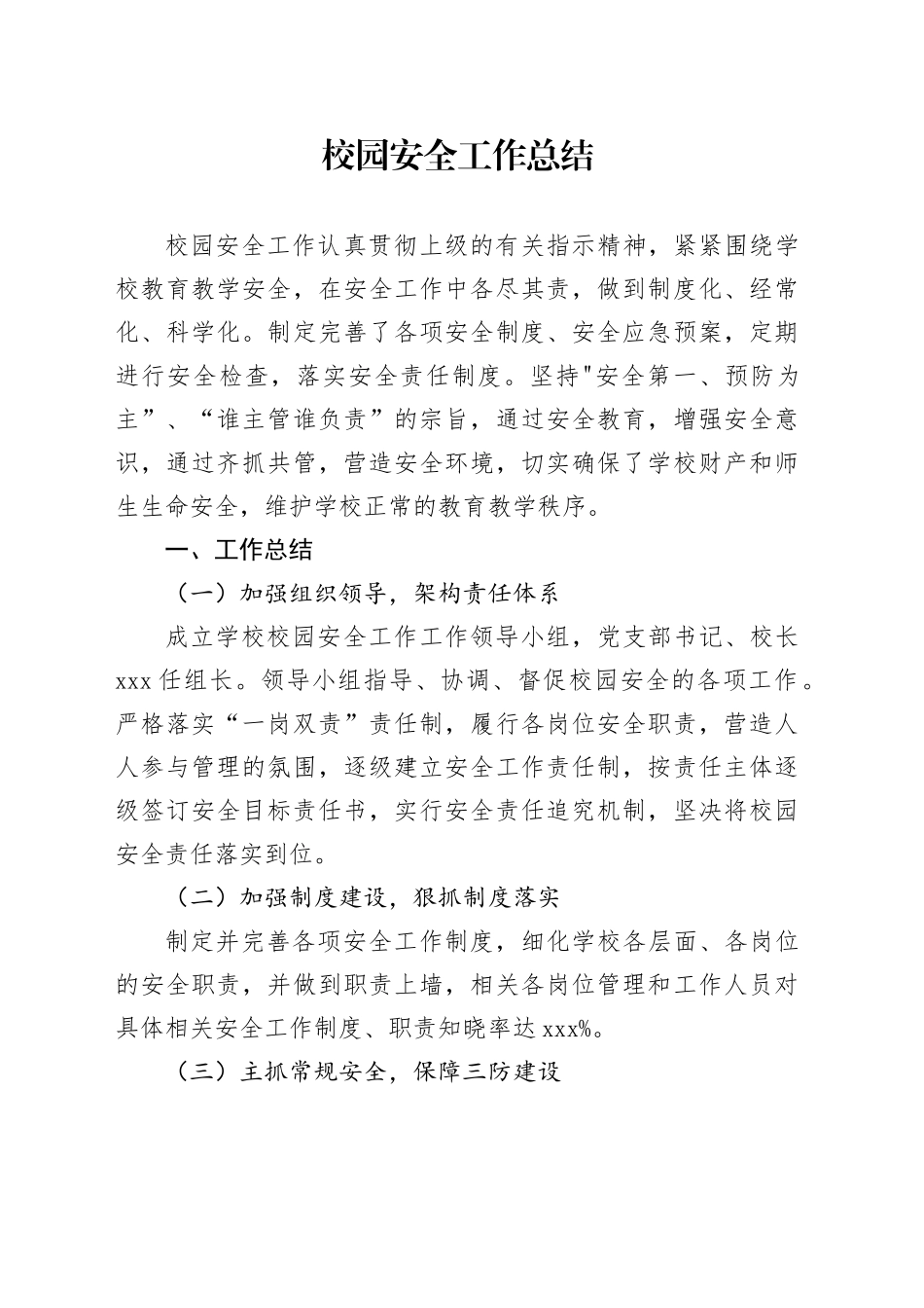 校园安全工作总结_第1页