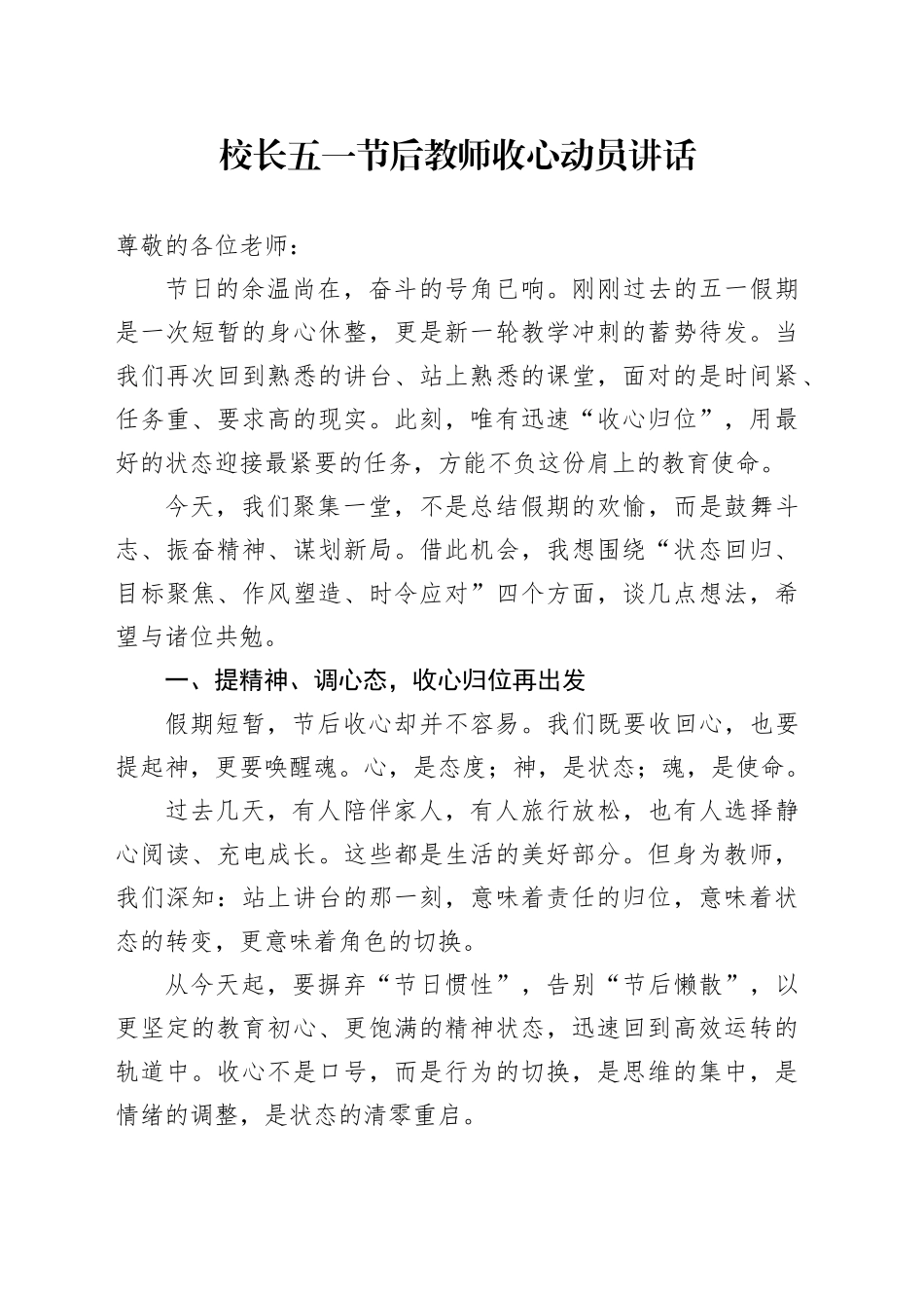 校长五一节后教师收心动员讲话_第1页