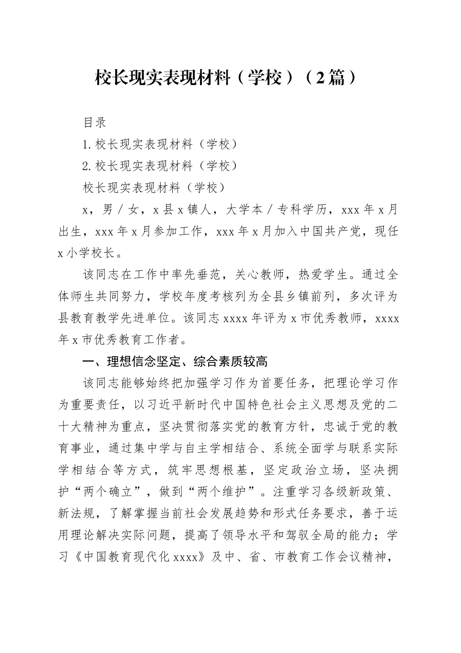 校长现实表现材料（学校）（2篇）_第1页