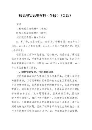 校长现实表现材料（学校）（2篇）