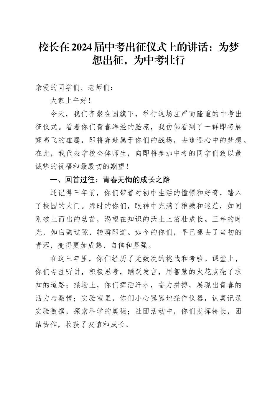 校长在2024届中考出征仪式上的讲话：为梦想出征，为中考壮行_第1页