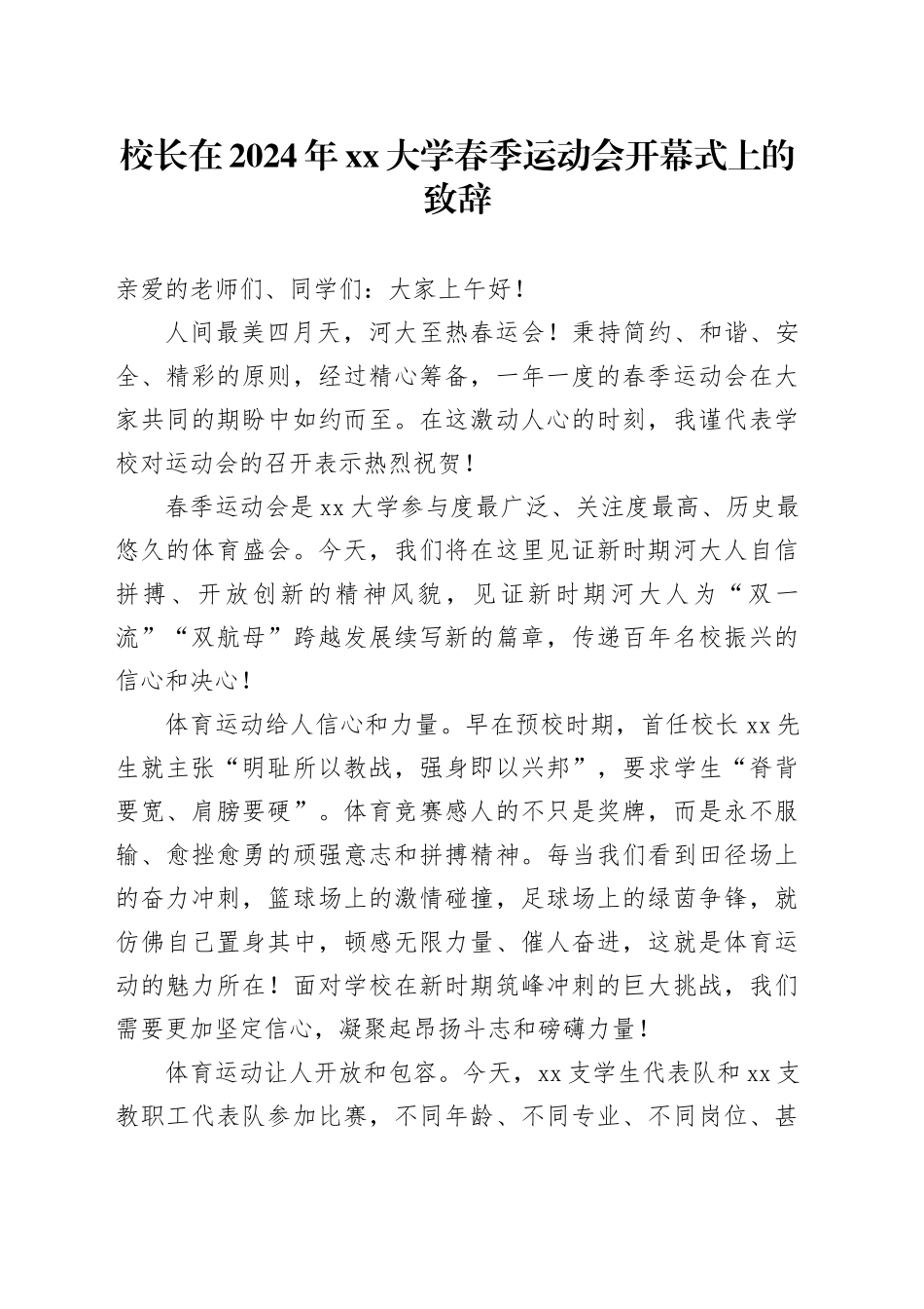 校长在2024年大学春季运动会开幕式上的致辞_第1页